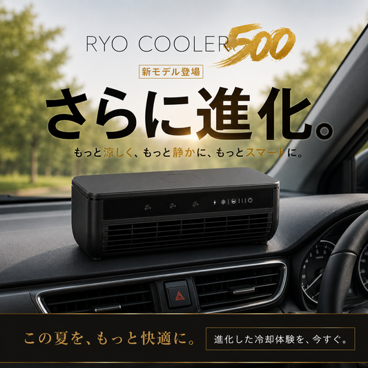Ryo Cooler ｜ 車中泊にも使える 充電式ポータブル冷風機